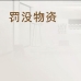 关于为您解答9001诚信金沙9001cc
(今日最新解答)的相关图片